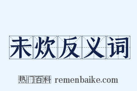 未炊反义词是什么意思的图片